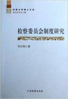 检察委员会制度研究/刑事法学博士文库