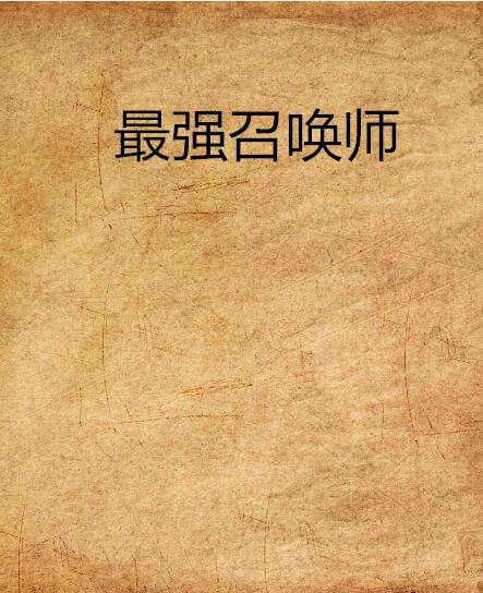 最强召唤师（黑岩网签约作品）
