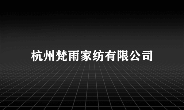 杭州梵雨家纺有限公司