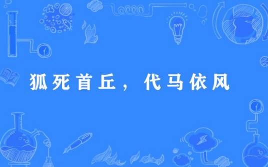 狐死首丘，代马依风