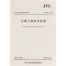 中华人民共和国行业标准：公路工程技术标准
