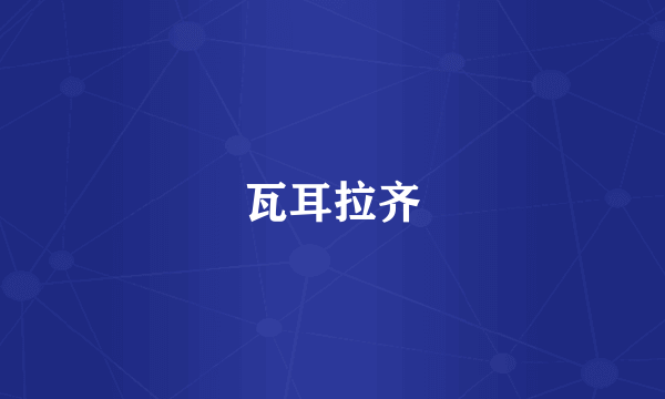 瓦耳拉齐