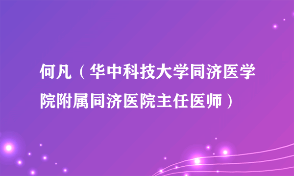 何凡（华中科技大学同济医学院附属同济医院主任医师）