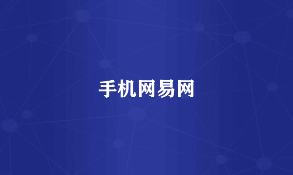手机网易网