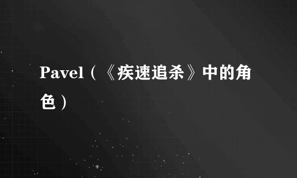 Pavel（《疾速追杀》中的角色）