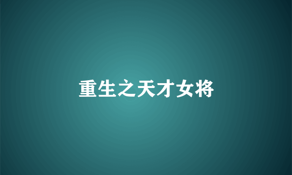 重生之天才女将