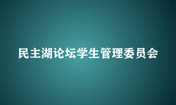 民主湖论坛学生管理委员会