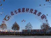 北京北七家家具建材批发市场