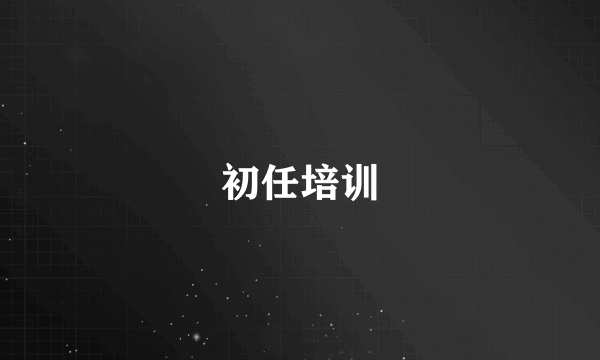 初任培训