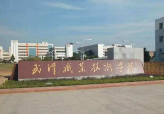 武汉职业技术学院生物工程学院