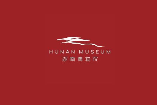 湖南博物院（湖南省长沙市的国家4A级旅游景区、国家一级博物馆）