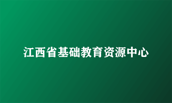 江西省基础教育资源中心