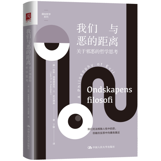 我们与恶的距离（2021年中国人民大学出版社出版的图书）