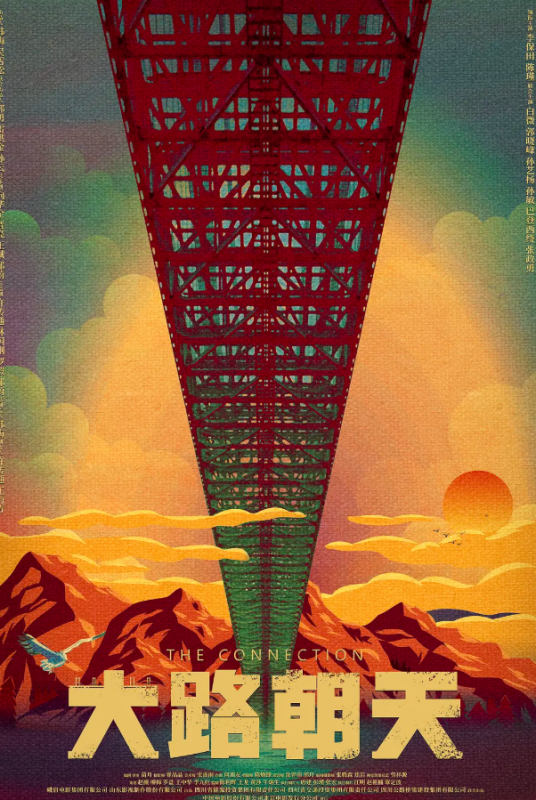 大路朝天（2018年苗月执导的电影）