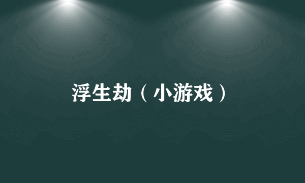 浮生劫（小游戏）