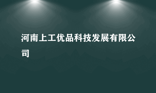 河南上工优品科技发展有限公司
