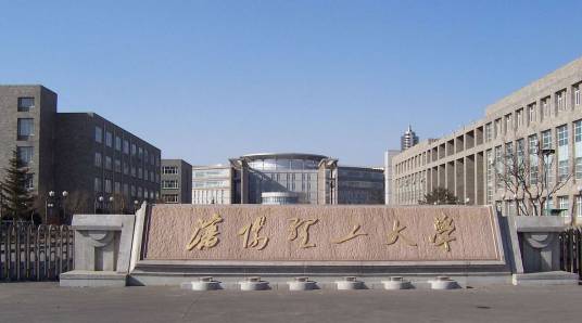 沈阳理工大学研究生学院