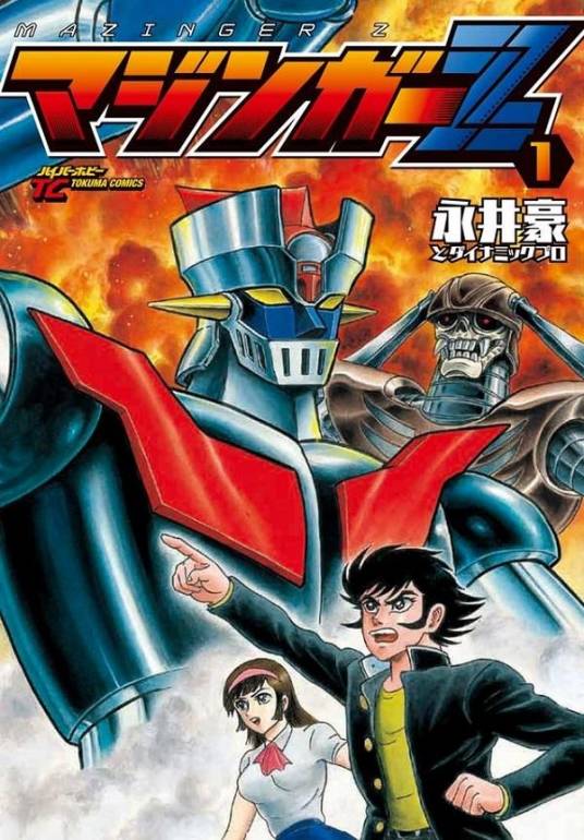 魔神Z（1972年日本漫画家永井豪创作的少年漫画）