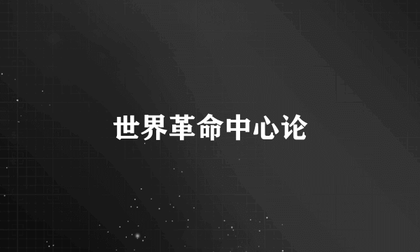 世界革命中心论