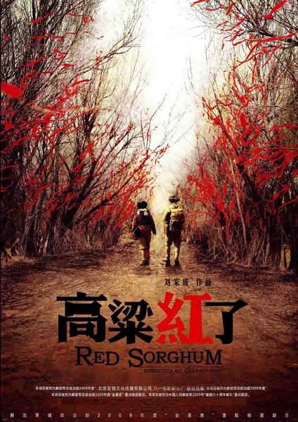 高粱红了（2010年刘家成执导电视剧）