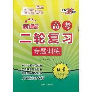 天利38套·新课标高考2轮复习专题训练：数学