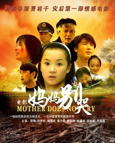 妈妈别哭（曹桂千执导2008年上映的电影）