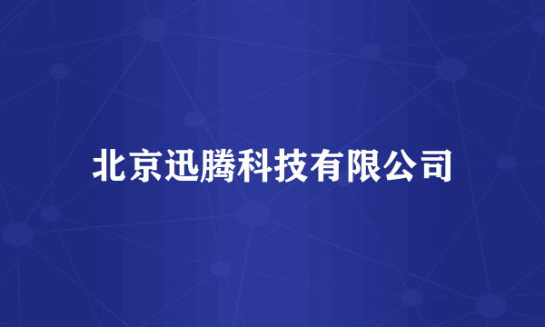 北京迅腾科技有限公司