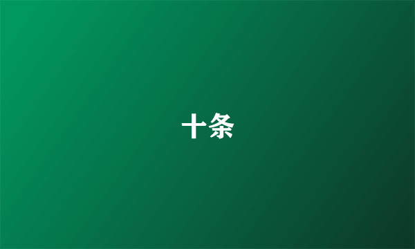 十条