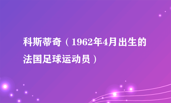 科斯蒂奇（1962年4月出生的法国足球运动员）