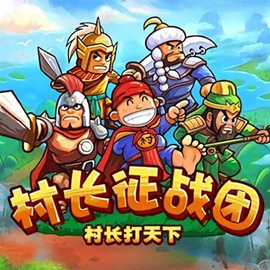 村长征战团