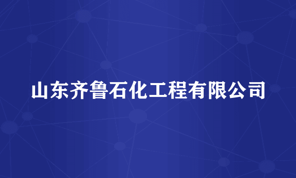 山东齐鲁石化工程有限公司