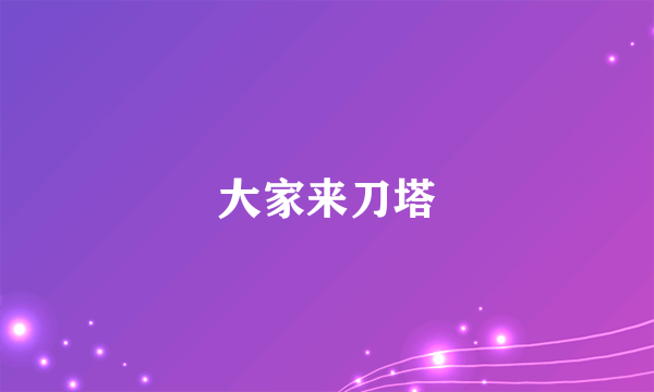 大家来刀塔