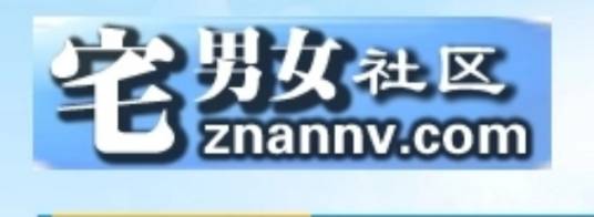 宅男女社区
