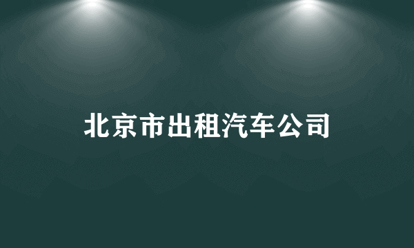 北京市出租汽车公司