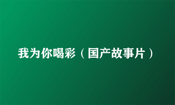 我为你喝彩（国产故事片）