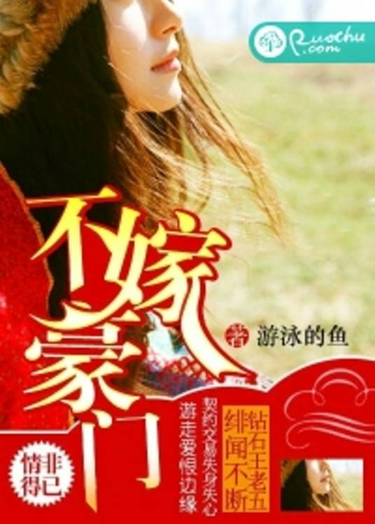 不嫁豪门（若初文学网小说）