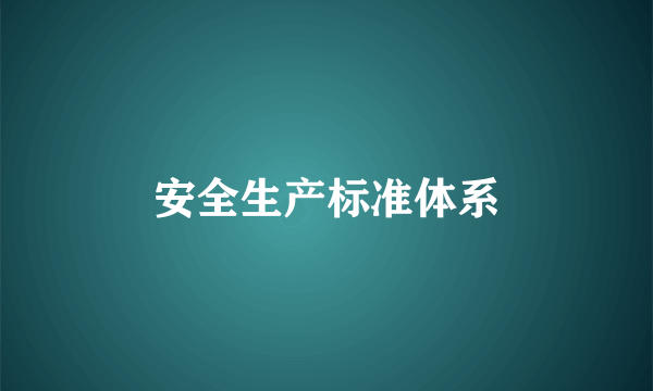 安全生产标准体系