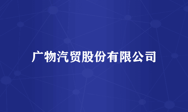 广物汽贸股份有限公司