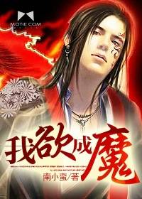 我欲成魔（我欲成魔：南小蛮作品）