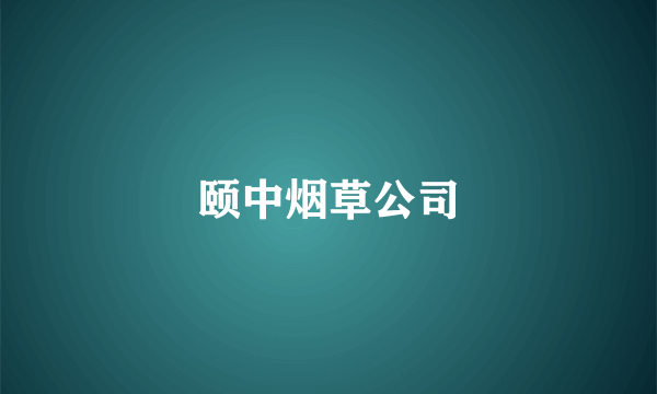 颐中烟草公司