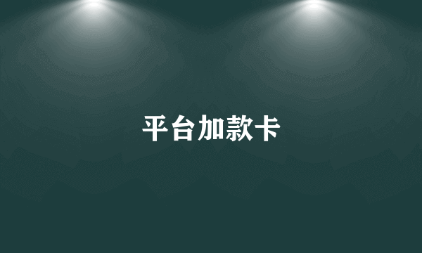 平台加款卡