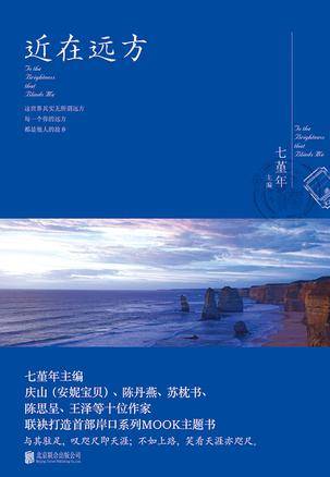 近在远方（2015年北京联合出版公司出版的图书）
