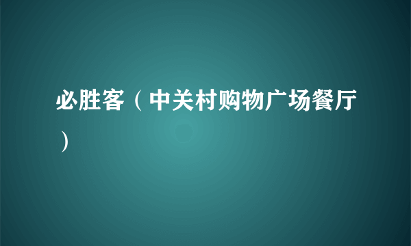 必胜客（中关村购物广场餐厅）