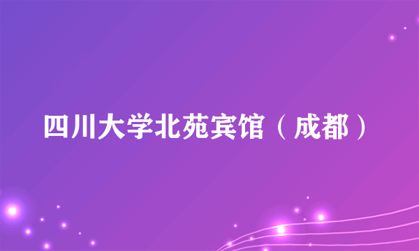 四川大学北苑宾馆（成都）