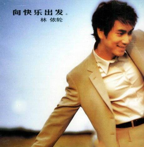 向快乐出发（林依轮演唱歌曲）