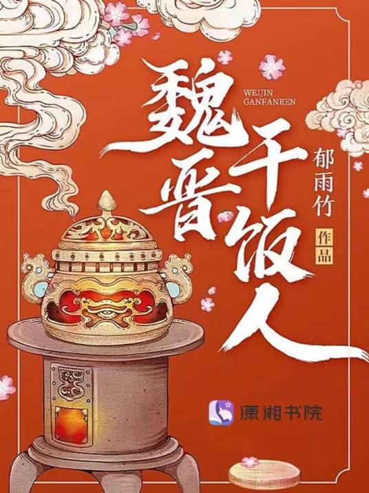 魏晋干饭人