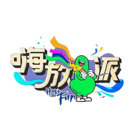 嗨放派第二季