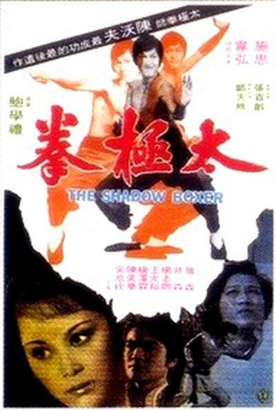 太极拳（1974年鲍学礼执导的动作电影）