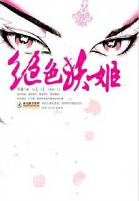 绝色妖姬（2008年内蒙古人民出版社出版的图书）