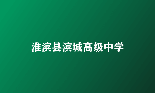 淮滨县滨城高级中学